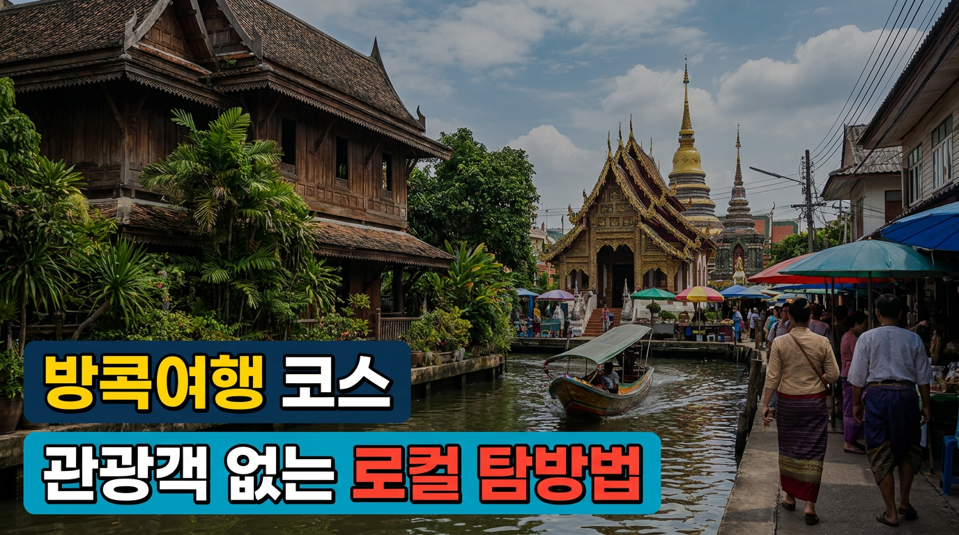 방콕여행코스 | 녹투어