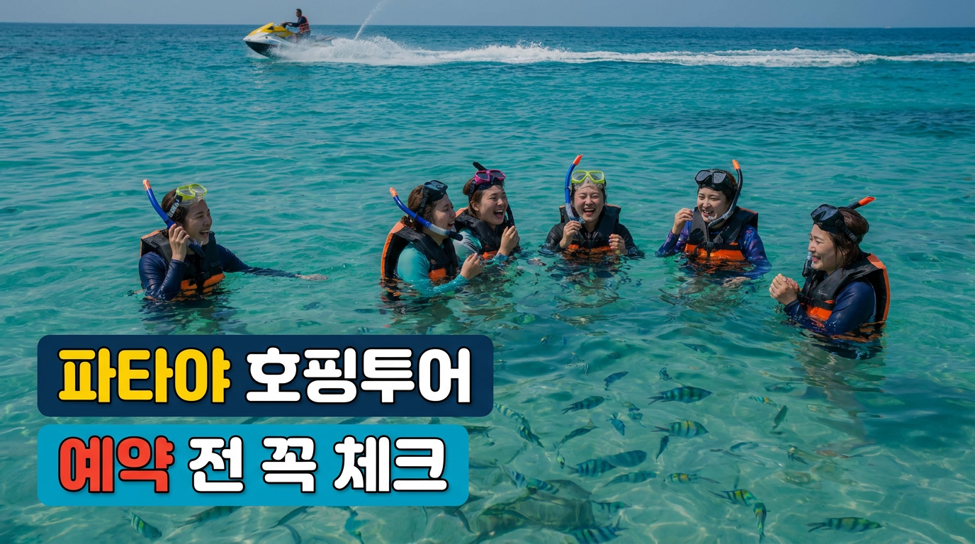 파타야 호핑투어 | 녹투어