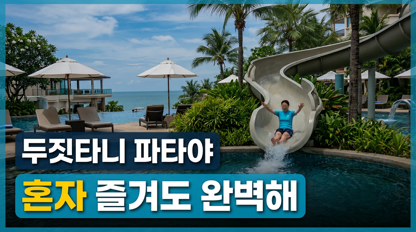 두짓타니 파타야 | 녹투어
